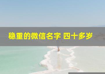 稳重的微信名字 四十多岁